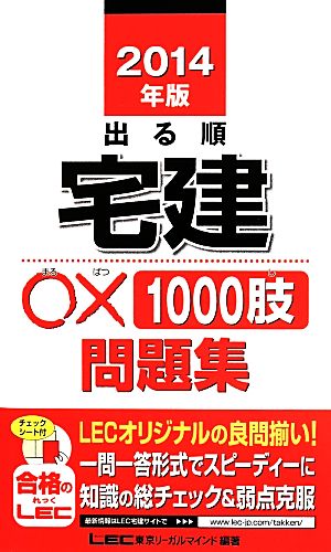 出る順宅建 ○×1000肢問題集(2014年版)