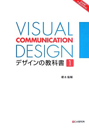 OD版 VISUAL COMMUNICATION DESIGN デザインの教科書(1) SMART PUBLISHING