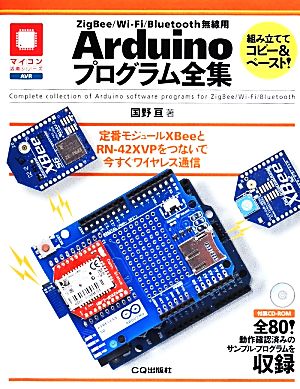 ZigBee/Wi-Fi/Bluetooth無線用 Arduinoプログラム全集 マイコン活用シリーズ