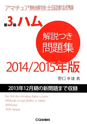 第3級ハム解説つき問題集(2014/2015年版) 2013年12月期の新問題まで収録 アマチュア無線技士国家試験