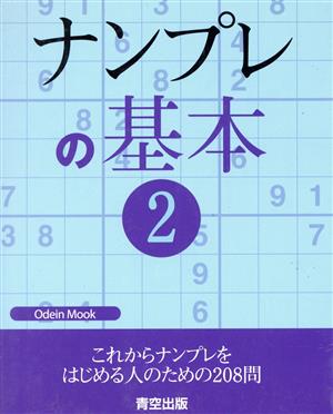 ナンプレの基本(2)