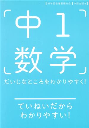 中1数学 だいじなところをわかりやすく！