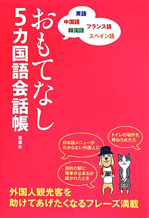 おもてなし5カ国語会話帳 英語 中国語 韓国語 フランス語 スペイン語