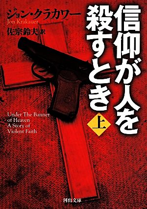 信仰が人を殺すとき(上) 河出文庫