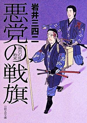 悪党の戦旗 嘉吉の乱始末 日経文芸文庫