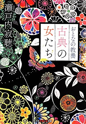 おとなの教養 古典の女たち 光文社知恵の森文庫