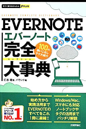 EVERNOTE完全大事典今すぐ使えるかんたんPLUS