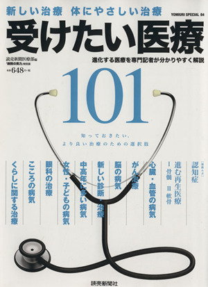 受けたい医療101 新しい治療 体にやさしい治療 YOMIURI SPECIAL84