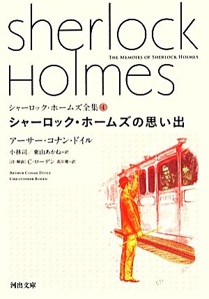 シャーロック・ホームズ全集 (4)シャーロック・ホームズの思い出河出文庫