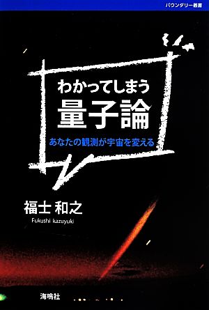 わかってしまう量子論 あなたの観測が宇宙を変える バウンダリー叢書