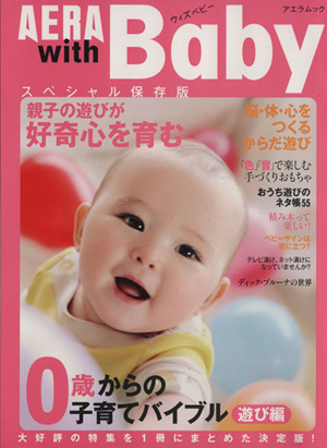 AERA with Baby スペシャル保存版0歳からの子育てバイブル 遊び編AERA Mook