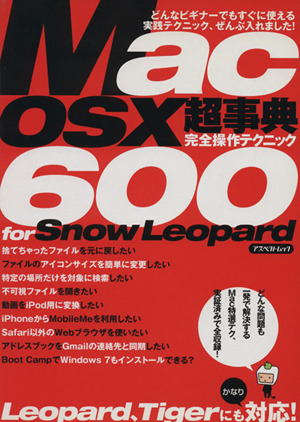 Mac OS X超事典完全操作テクニック600for Snow Leopard アスペクトムック