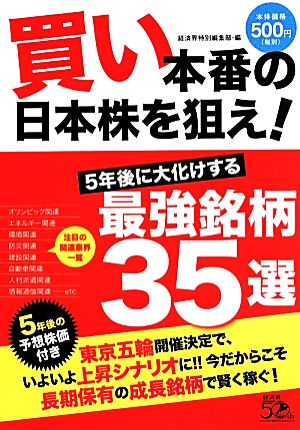 買い本番の日本株を狙え！ 5年後に大化けする最強銘柄35選