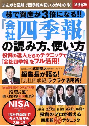 株で資産が3倍になる!!『会社四季報』の読み方、使い方 別冊宝島2191