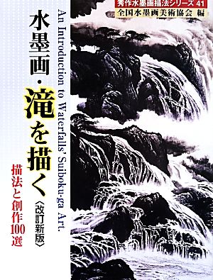 水墨画・滝を描く 改訂新版 描法と創作100選 秀作水墨画描法シリーズ41