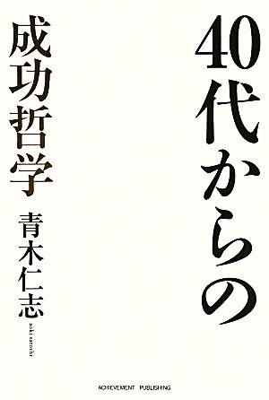 40代からの成功哲学