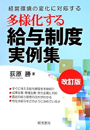 多様化する給与制度実例集 改訂版 経営環境の変化に対応する