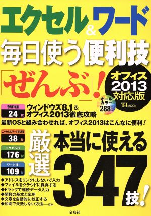 エクセル&ワード 毎日使う便利技「ぜんぶ」！ オフィス2013対応版 TJ MOOK