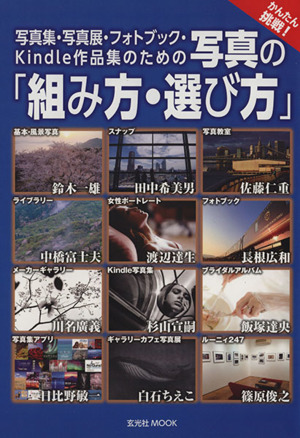 写真集・写真展・フォトブック・Kindle作品集のための写真の「組み方・選び方」 玄光社MOOK