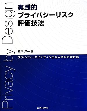 実践的プライバシーリスク評価技法 プライバシーバイデザインと個人情報影響評価