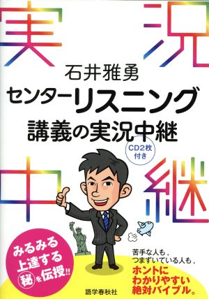 石井雅勇センターリスニング講義の実況中継