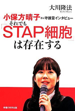 小保方晴子さん守護霊インタビュー それでも「STAP細胞」は存在する OR BOOKS