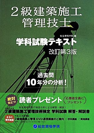 2級建築施工管理技士 学科試験テキスト 改訂第3版