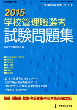 学校管理職選考 試験問題集(2015) 管理職選考演習シリーズ1