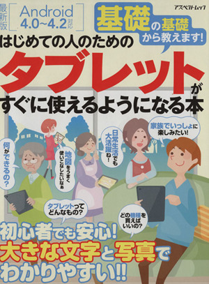 はじめての人のためのタブレットがすぐに使えるようになる本 アスペクトムック