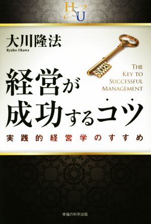 経営が成功するコツ