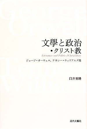 文學と政治・クリスト教