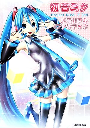 初音ミク Project DIVA-F 2nd メモリアルファンブック ファミ通の攻略本