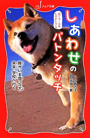 捨て犬・未来ものがたり しあわせのバトンタッチ 障がいを負った犬・未来、学校へ行く フォア文庫