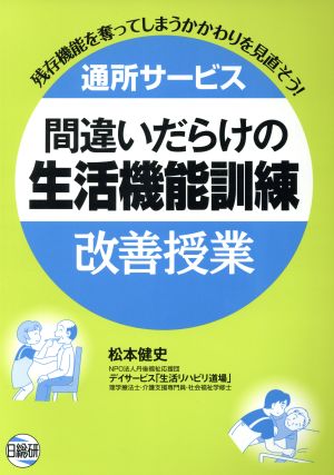 通所サービス 間違いだらけの生活機能訓練改善授業