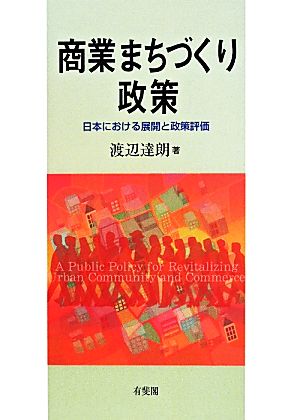 商業まちづくり政策 日本における展開と政策評価