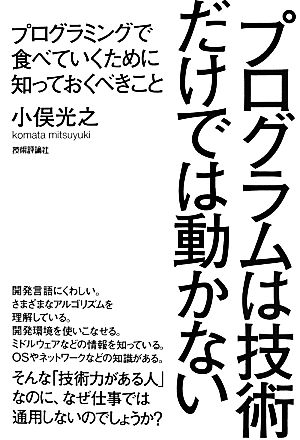 プログラムは技術だけでは動かない プログラミングで食べていくために知っておくべきこと