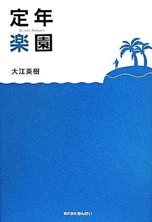 定年楽園 「定年後」を楽園にするためのストーリー