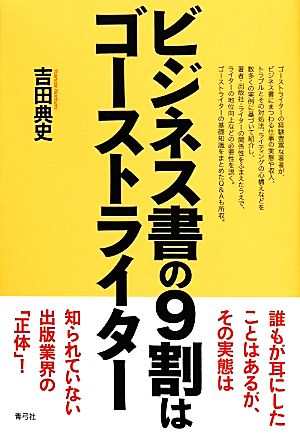 ビジネス書の9割はゴーストライター