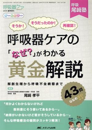 呼吸器ケアの「なぜ？」がわかる黄金解説 解剖生理から呼吸不全病態まで 呼吸尾崎塾