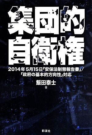 集団的自衛権 2014年5月15日「安保法制懇報告書」/「政府の基本的方向性」対応