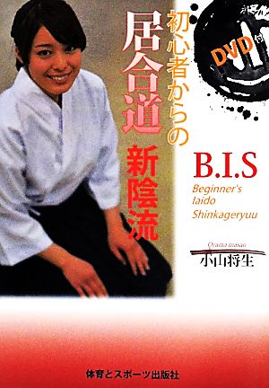 初心者からの居合道 新陰流