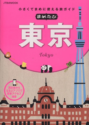 まめたび東京 小さくてまめに使える旅ガイド JTBのMOOK