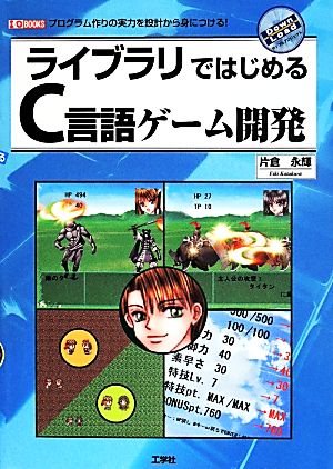 ライブラリではじめるC言語ゲーム開発 プログラム作りの実力を設計から身につける！ I/O BOOKS