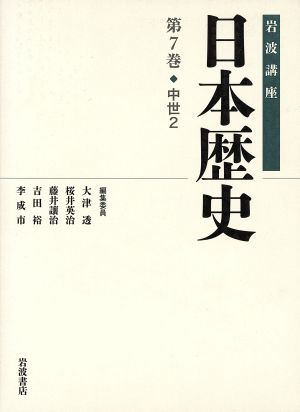岩波講座 日本歴史(第7巻)中世 2