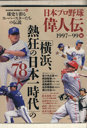 日本プロ野球偉人伝 1997-99編球史を彩るスーパースターたちの伝説B.B.MOOK1041球史発掘シリーズ13