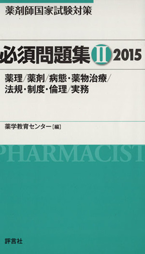 薬剤師国家試験対策 必須問題集 2015(Ⅱ) 薬理/薬剤/病態・薬物治療/法規・制度・倫理/実務