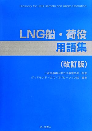 LNG船・荷役用語集 改訂版