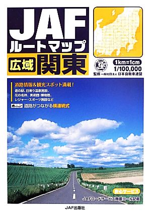 JAFルートマップ 広域関東1/10万