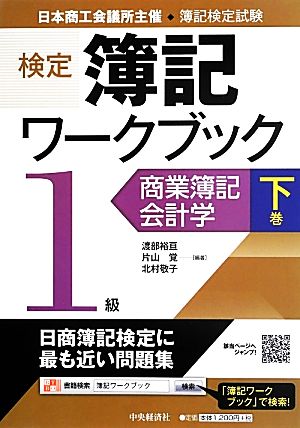 検定簿記ワークブック 1級(下巻)商業簿記・会計学