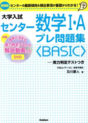 センター数学Ⅰ・Aプレ問題集〈BASIC〉